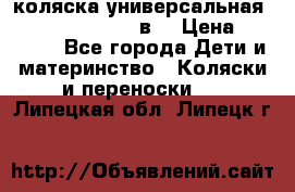 коляска универсальная Reindeer “Raven“ 3в1 › Цена ­ 55 700 - Все города Дети и материнство » Коляски и переноски   . Липецкая обл.,Липецк г.